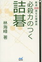 必殺力のつく詰碁 厳選200題を反復練習/林海峰【3000円以上送料無料】