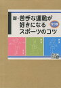 新・苦手な運動が好きになるスポーツのコツ 3巻セット/七澤朱音【3000円以上送料無料】