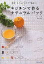 キッチンで作るナチュラルパック 野菜やフルーツの力で美肌に!/チェユナ/井汲千絵【3000円以上送料無料】