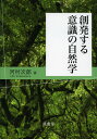 創発する意識の自然学/河村次郎【3000円以上送料無料】
