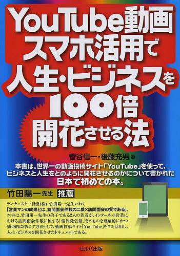 YouTube動画スマホ活用で人生・ビジネスを100倍開花させる法/菅谷信一/後藤充男【3000円以上送料無料】