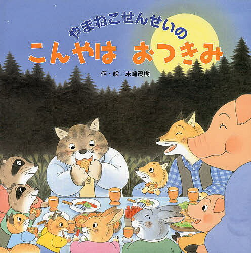 やまねこせんせいのこんやはおつきみ／末崎茂樹【3000円以上送料無料】