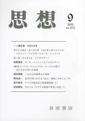 思想 2023年9月号【雑誌】【3000円以上送料無料】