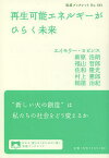 再生可能エネルギーがひらく未来／エイモリー・ロビンス／新原浩朗／福山哲郎【3000円以上送料無料】