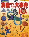 算数おもしろ大事典 IQ【3000円以上送料無料】