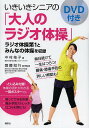 いきいきシニアの「大人のラジオ体操」/中村格子/齋藤知行【3000円以上送料無料】