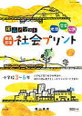 陰山メソッド徹底反復社会プリント 小学校3〜6年/陰山英男【3000円以上送料無料】