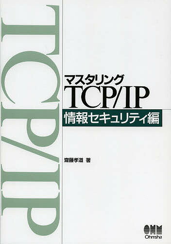 マスタリングTCP/IP 情報セキュリティ編／齋藤孝道／オーム社開発局【3000円以上送料無料】