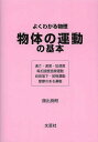 物体の運動の基本 よくわかる物理 速さ・速度・加速度 等加速度直線運動 自由落下・放物運動 摩擦のある運動/飯出良朗【3000円以上送料無料】