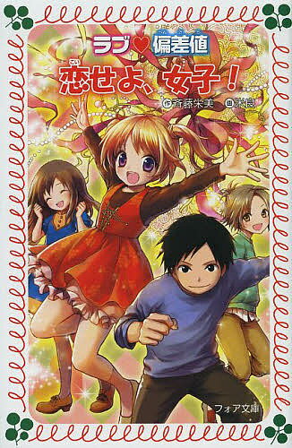 恋せよ、女子!／斉藤栄美／米良【3000円以上送料無料】