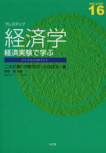 プレステップ経済学 経済実験で学ぶ/二本杉剛/中野浩司/大谷咲太【3000円以上送料無料】
