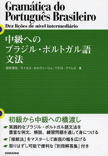 中級へのブラジル・ポルトガル語文法／田所清克／モイゼス・キルク・デ・カルヴァーリョ・フィリョ／ペ..