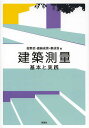 建築測量 基本と実践/佐野武/嘉納成男/蔡成浩【3000円以上送料無料】