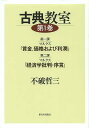 古典教室 第1巻/不破哲三【3000円以上送料無料】