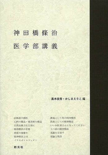 【3千円以上送料無料】神田橋條治医学部講義／神田橋條治／黒木俊秀／かしまえりこ