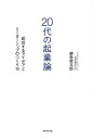 20代の起業論 成功するアイデアとリーダーシップのつくり方/榊原健太郎【3000円以上送料無料】