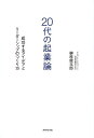 著者榊原健太郎(著)出版社ダイヤモンド社発売日2013年08月ISBN9784478021415ページ数252Pキーワードビジネス書 にじゆうだいのきぎようろんせいこうするあいであと ニジユウダイノキギヨウロンセイコウスルアイデアト さかきばら けんたろう サカキバラ ケンタロウ9784478021415スタッフPOP現在の起業ブームの中心にいる榊原健太郎氏が、若手起業家のために、ベンチャー経営者にとって最も重要なマインドとビジネスアイデアの発想法を解説する本。50社を超えるベンチャーに投資家・取締役としてかかわってきた著者ならではのビジネス観と語り口が特徴。翻訳書や既存の起業本にはないリアリティと有用性もある。内容紹介日本最大級のコワーキングスペースを設立・運営する傍ら、年200回を超えるイベントで全国の起業家たちの背中を押す。そして数字よりも人物を重視して、現在までに60社に投資。うち複数社がイグジットしただけでなく、未だに倒産はゼロ—。その実績から2010年代の起業ブームの中心人物と目されるインキュベーターが、未来の仲間のために独自の視点と手法を明かします。※本データはこの商品が発売された時点の情報です。目次第1章 不本意な就職とその教訓/第2章 ITベンチャーでの経験/第3章 サムライインキュベートの設立/第4章 起業の環境が変わった/第5章 日本版エコシステムができた/第6章 こんなアイデアなら投資をする/第7章 アイデアを本物のビジネスにする方法/第8章 僕はサムライに投資をしたい