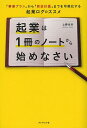 起業は1冊のノートから始めなさい 「事業プラン」から「資金計画」までを可視化する起業ログのススメ/上野光夫【3000円以上送料無料】