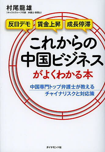 著者村尾龍雄(著)出版社ダイヤモンド社発売日2013年08月ISBN9784478024119ページ数319Pキーワードこれからのちゆうごくびじねすがよくわかる コレカラノチユウゴクビジネスガヨクワカル むらお たつお ムラオ タツオ9784478024119スタッフPOP債権回収や人材マネジメントの難しさに加え、反日デモや賃金上昇など、中国ビジネスのリスク因子は増えるばかり。それを理由に、今後語10年間でもっとも成長する巨大市場を、日本企業はみすみす見逃すのか？ 事業継続・拡大や、再編・撤退上の法務・税務リスクと対応策を一挙公開！内容紹介島耕作も果敢に攻めた中国は今—？！事業存続リスク対応と撤退リスクの基本がわかる！※本データはこの商品が発売された時点の情報です。目次第1章 習近平政権は強気の姿勢を崩さない—尖閣問題など中国の「今」の捉え方/第2章 中国の消費市場の未来は明るい—次の辰年（2024年）までの投資環境/第3章 反日感情に負けずしたたかに稼ぐには？—事業上のチャイナリスクに克つ8つのヘッジ策/第4章 撤退するときも綿密に準備しよう—撤退時に留意すべき5つのリスク/第5章 民主化の進展を注視せよ—次の辰年（2024年）以降の中国の三大リスク/特別付録