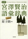 定本宮澤賢治語彙辞典/原子朗【3000円以上送料無料】