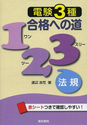 電験3種合格への道123法規／渡辺浩司【3000円以上送料無料】