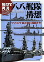 模型で再現八八艦隊構想 1/700で蘇る幻の艨艟たち／ネイビーヤード編集部【3000円以上送料無料】