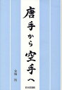 著者金城裕(著)出版社日本武道館発売日2011年11月ISBN9784583104294ページ数439Pキーワードからてからからてえ カラテカラカラテエ きんじよう ひろし キンジヨウ ヒロシ9784583104294目次第1章 「唐手」とは、の問いに答える/第2章 中国拳法を巡って/第3章 琉球と中国の関係史/第4章 松村宗昆、「手」に息吹きを与える/第5章 首里手から唐手へ/第6章 「唐手」から「空手」へ/終章 空手の進むべき道