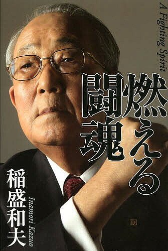 著者稲盛和夫(著)出版社毎日新聞出版発売日2013年09月ISBN9784620321660ページ数206Pキーワードビジネス書 もえるとうこん モエルトウコン いなもり かずお イナモリ カズオ9784620321660スタッフPOP「負けてたまるか」−。日本には激しい闘争心が必要だ。日航再建の真実、そして日本再生シナリオとは。待望の書き下ろし作品。内容紹介最強経営者の魂に触れよ！「日航」再建の次は、日本再生！逆境をはね返す成功の哲学を伝える。4年ぶり、渾身の書き下ろし！なぜ稲盛経営は最強なのか？なぜいま、注目を浴びているのか？その答えが本書にある！※本データはこの商品が発売された時点の情報です。目次第1章 日本の盛衰/第2章 「燃える闘魂」の経営/第3章 世のため人のため/第4章 徳をもってあたる/第5章 心を変える—日本航空の再建/第6章 日本再生