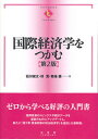 国際経済学をつかむ/石川城太/椋寛/菊地徹【3000円以上送料無料】