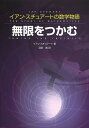 無限をつかむ イアン・スチュアートの数学物語/イアン・スチュアート/沼田寛【3000円以上送料無料】