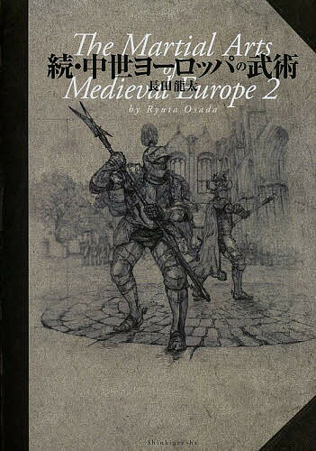 中世ヨーロッパの武術 続／長田龍太【3000円以上送料無料】