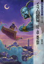 イスラム幻想世界 怪物・英雄・魔術の物語/桂令夫【3000円以上送料無料】