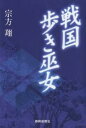 戦国歩き巫女/宗方翔【3000円以上送料無料】