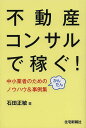 著者石田正敏(著)出版社住宅新報出版発売日2013年09月ISBN9784789236317ページ数203Pキーワードビジネス書 ふどうさんこんさるでかせぐちゆうしようぎようしやの フドウサンコンサルデカセグチユウシヨウギヨウシヤノ いしだ まさとし イシダ マサトシ9784789236317目次第1編 不動産コンサルティングはこれからの時代にうってつけ/第2編 不動産コンサルティングの実務/第3編 企画提案書の作成/第4編 不動産コンサルティング技能試験/第5編 不動産コンサルティング市場の拡大/第6編 業務を依頼されるきっかけ/第7編 不動産コンサルティングの実際/第8編 不動産業者からの依頼/第9編 新しい不動産コンサルティングへの提案/第10編 ある土地所有者からの相談/事例編