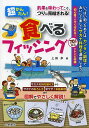 超かんたん!食べるフィッシング 釣果を味わってこそ、つりは完結される!/上田歩【3000円以上送料無料】