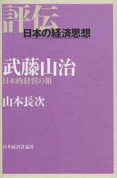 武藤山治 日本的経営の祖／山本長次【3000円以上送料無料】