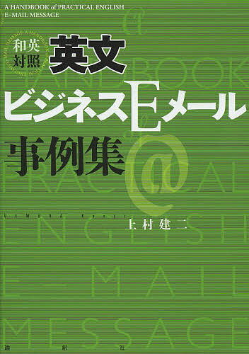和英対照英文ビジネスEメール事例集／上村建二【3000円以上送料無料】