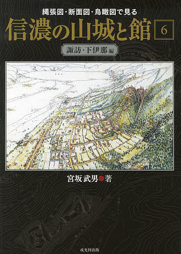 縄張図・断面図・鳥瞰図で見る信濃の山城と館 6／宮坂武男【3000円以上送料無料】