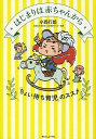 著者小西行郎(著)出版社赤ちゃんとママ社発売日2013年09月ISBN9784870140882ページ数119Pキーワード子育て しつけ はじまりわあかちやんからちよいまちいくじの ハジマリワアカチヤンカラチヨイマチイクジノ こにし ゆくお コニシ ユクオ9784870140882内容紹介最新の赤ちゃん学研究からわかってきたことも、まだ解明されていないことも。赤ちゃんを知ることで、きっと子育てがラクになる！月刊誌『赤ちゃんとママ』連載「小西先生の赤ちゃん科学研究室」待望の書籍化！※本データはこの商品が発売された時点の情報です。目次1 大忙し！おなかの中の赤ちゃん—胎児編（生まれる前から自分がわかる？/生まれる日まで、準備運動は着々と/顔の表情の準備も生まれる前から ほか）/2 生まれてからも大冒険！—新生児・乳児編（赤ちゃんの目の運動/運動発達の常識を考える（首すわりのなぜ？/おすわりのなぜ？）/はいはい（赤ちゃんの危機管理！？/はいはいが気持ちを表す） ほか）/3 赤ちゃんが教えてくれる！—育児編（愛着って何だろう？/赤ちゃんを抱くということ/さわること・さわられること ほか）