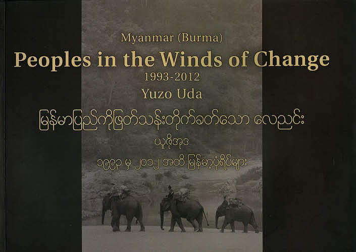 Peoples in the Winds of Change 1993-2012 Myanmar〈Burma〉／宇田有三【3000円以上送料無料】