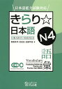 きらり☆日本語N4語彙／齋藤美幸／沼田宏／加藤早苗【3000円以上送料無料】