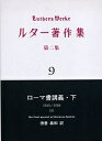 ルター著作集 第2集9／ルター／徳善義和／ルーテル学院大学ルター研究所【3000円以上送料無料】