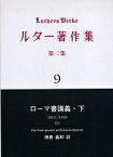 ルター著作集 第2集9／ルター／徳善義和／ルーテル学院大学ルター研究所【3000円以上送料無料】