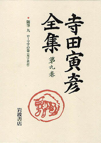 著者寺田寅彦(著) 樋口敬二(編) 太田文平(編)出版社岩波書店発売日1997年08月ISBN9784000920797ページ数374Pキーワードてらだとらひこぜんしゆう9 テラダトラヒコゼンシユウ9 てらだ とらひこ テラダ トラヒコ9784000920797目次いろいろの文章（リキュウ/凌霄の花/月見草/鏡の中の顔/絵はがき/氷山の話/正月の俳句/天狗になった三太郎の話（御伽噺）/こころもち/海の中に噴き出した新しい島 ほか）2 思ったこと（口はただ一つ/人間の都合/盲腸/コレラの予防注射/養生道楽/双六の賽/酔っぱらいの行方/箸拳/金平糖/雀の顔 ほか）