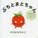 ぷちとまとちゃん/ひろかわさえこ/子供/絵本【3000円以上送料無料】