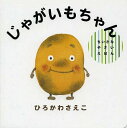 じゃがいもちゃん/ひろかわさえこ/子供/絵本【3000円以上送料無料】