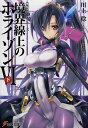 境界線上のホライゾン 6下/川上稔【3000円以上送料無料】