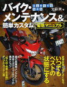 はじめてでもわかるバイク・メンテナンス&簡単カスタム最新マニュアル 愛車が驚くほどよくなる、いつでもベストの状態にする/太田潤【3000円以上送料無料】