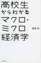 高校生からわかるマクロ・ミクロ経済学/菅原晃【3000円以上送料無料】