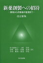 新薬創製への招待 開発から市販後の監視まで/安生紗枝子/上野芳男/小野俊介【3000円以上送料無料】